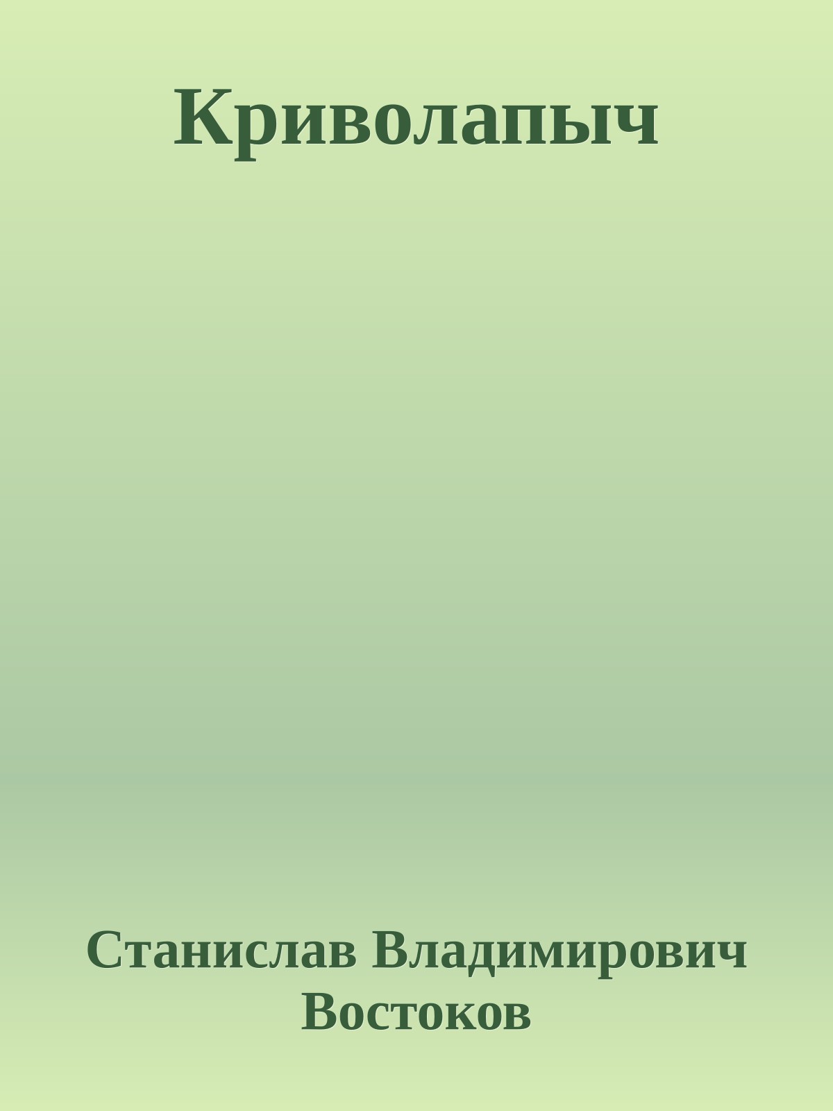 Криволапыч
