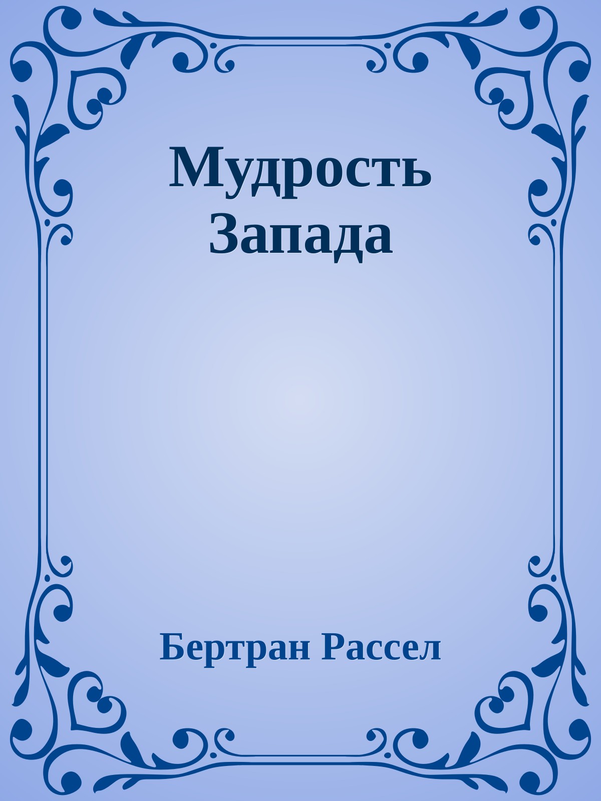 Мудрость Запада