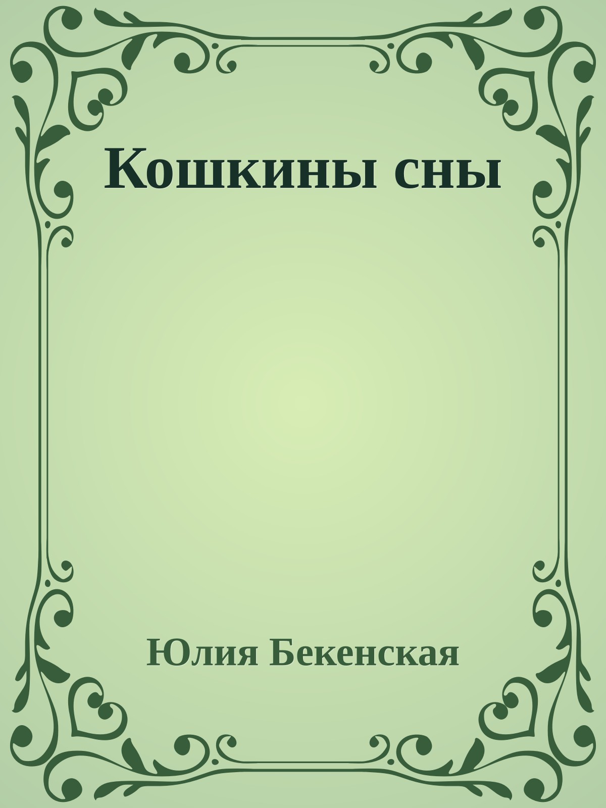 Кошкины сны