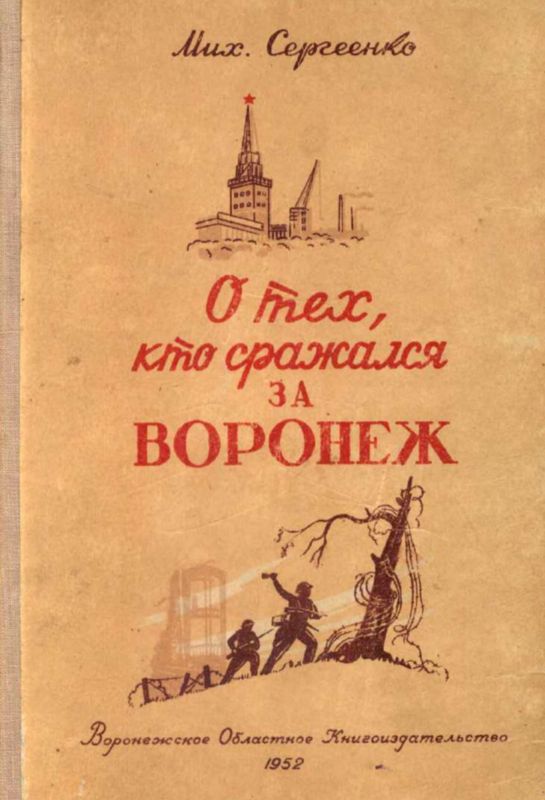 О тех, кто сражался за Воронеж [Очерк]