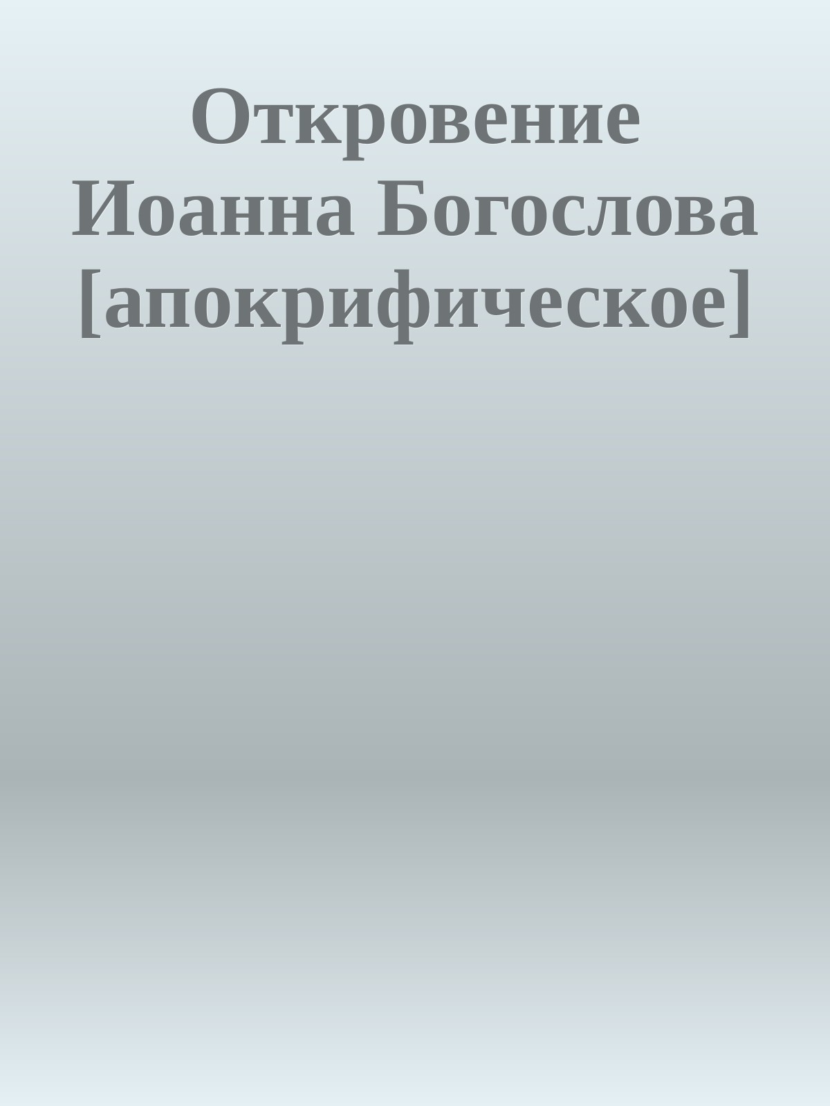 Откровение Иоанна Богослова [апокрифическое]