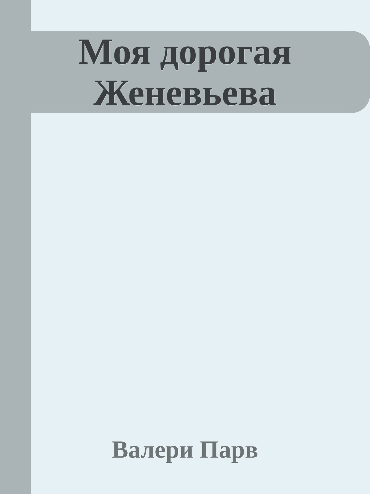 Моя дорогая Женевьева