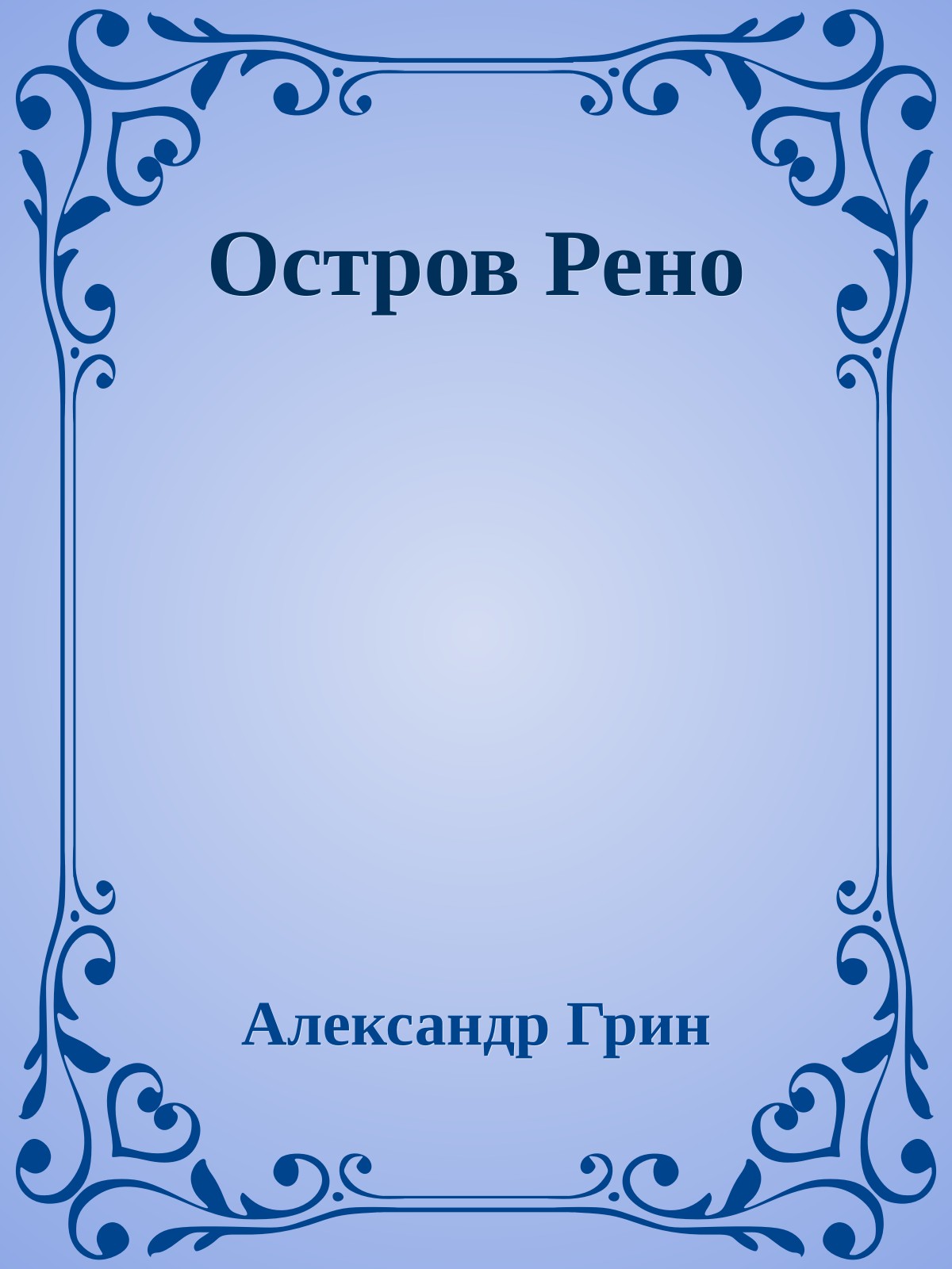 Остров Рено