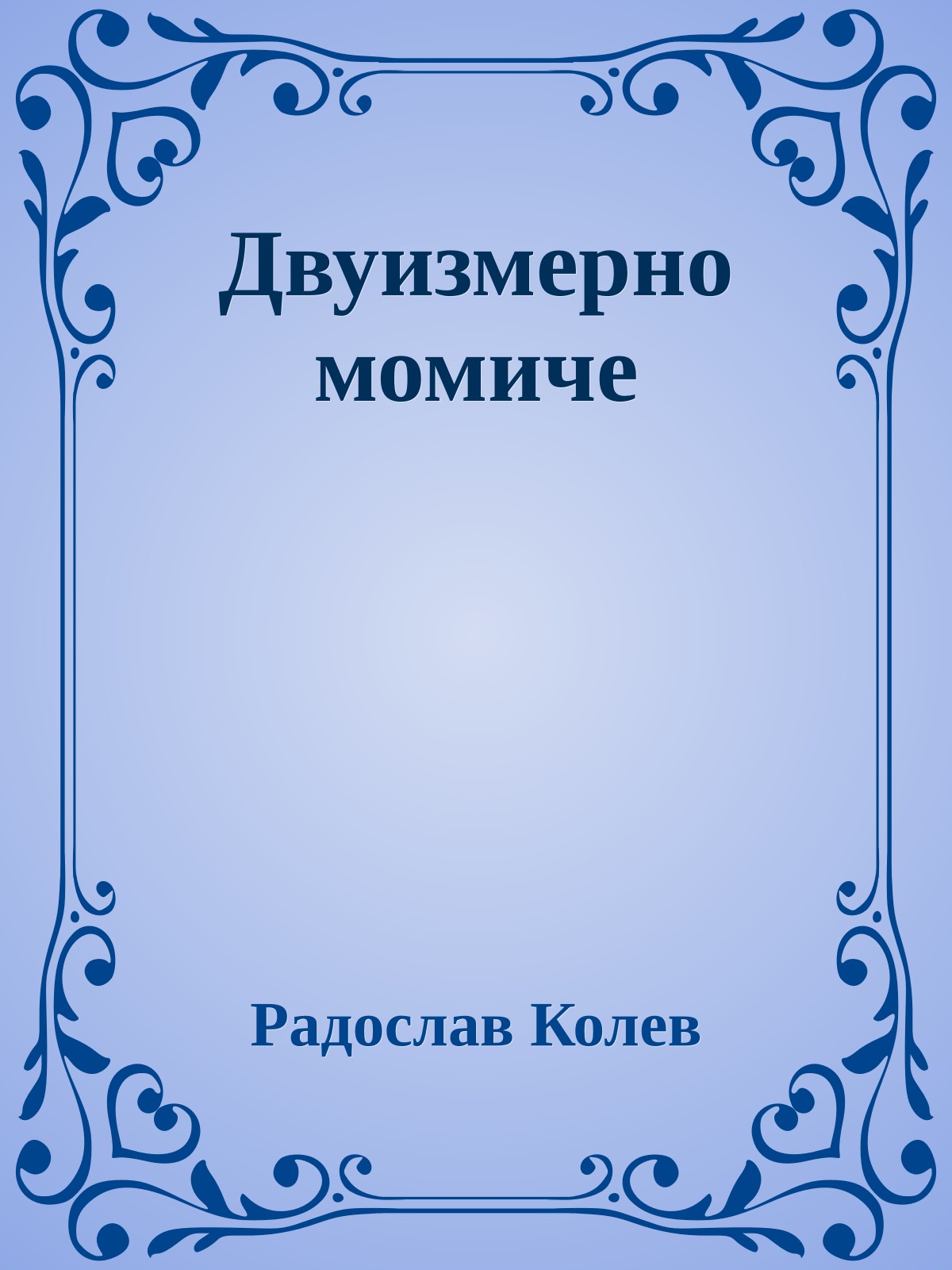 Двуизмерно момиче