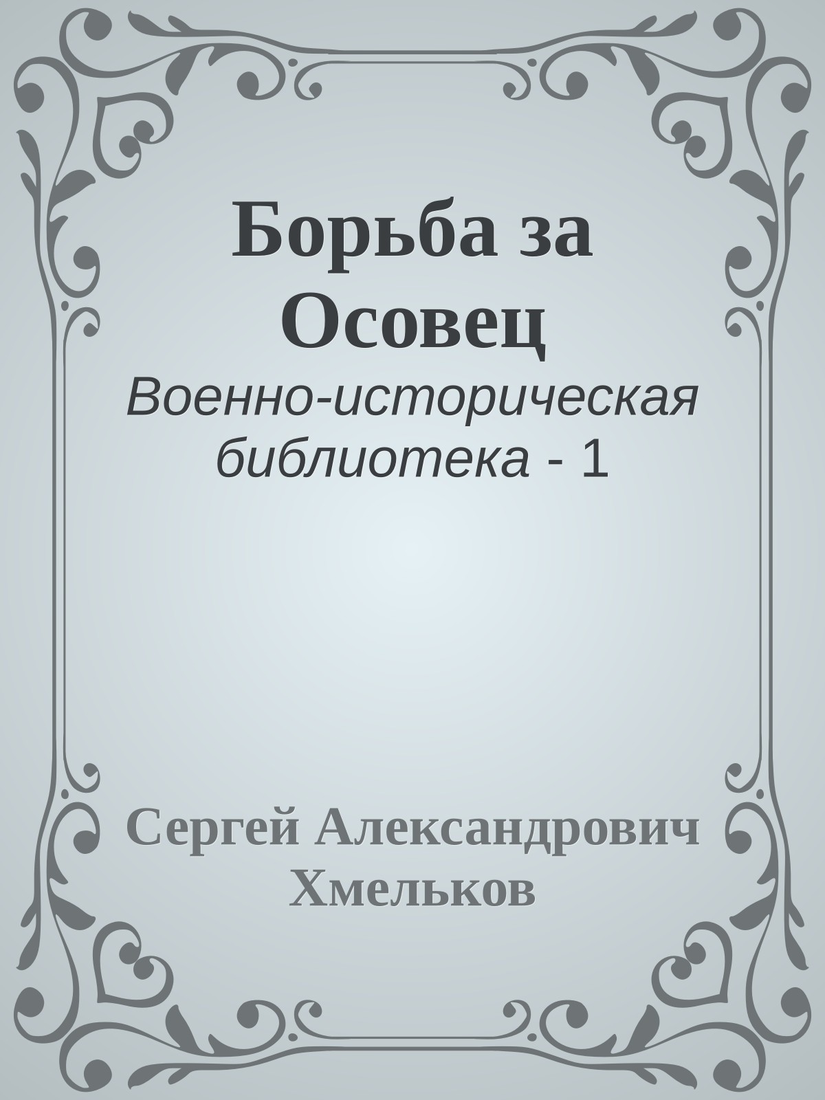 Борьба за Осовец