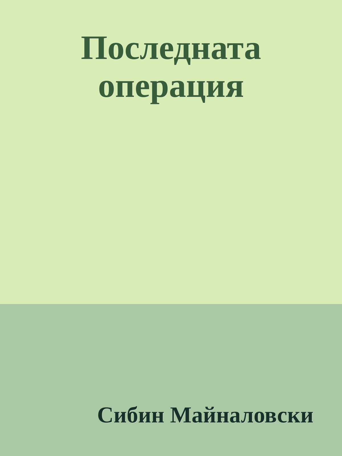 Последната операция