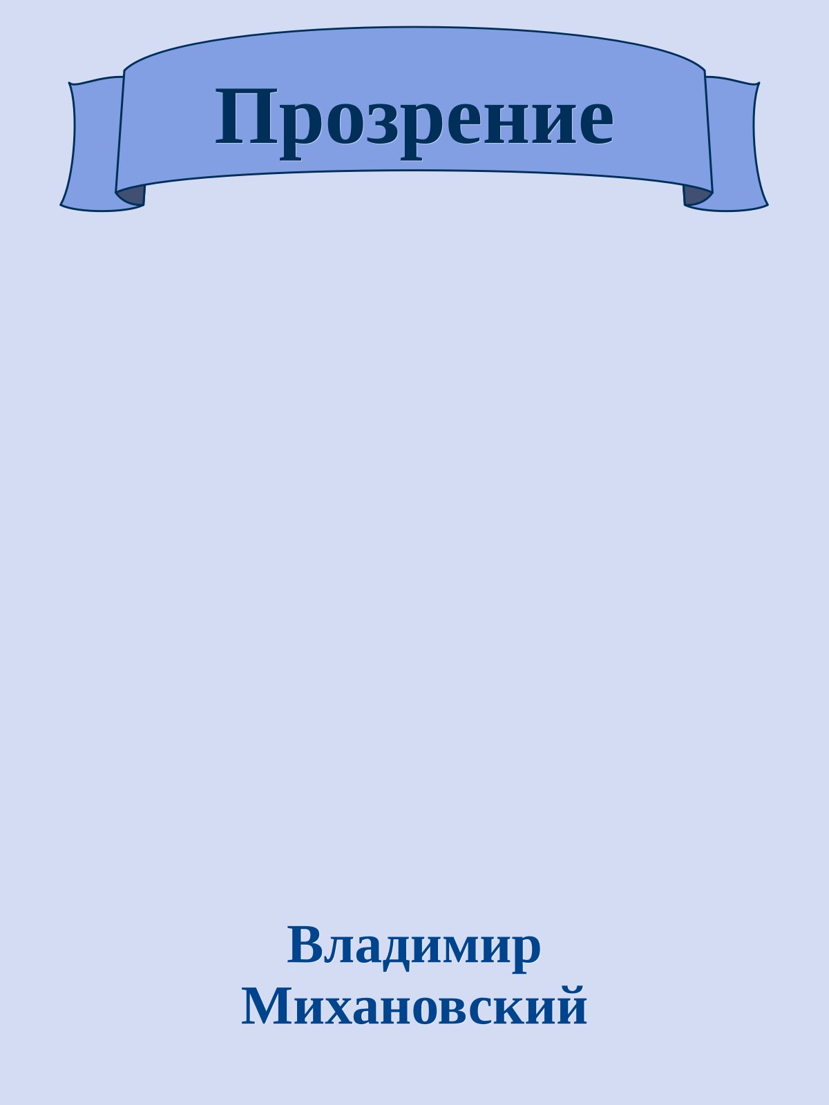 Прозрение