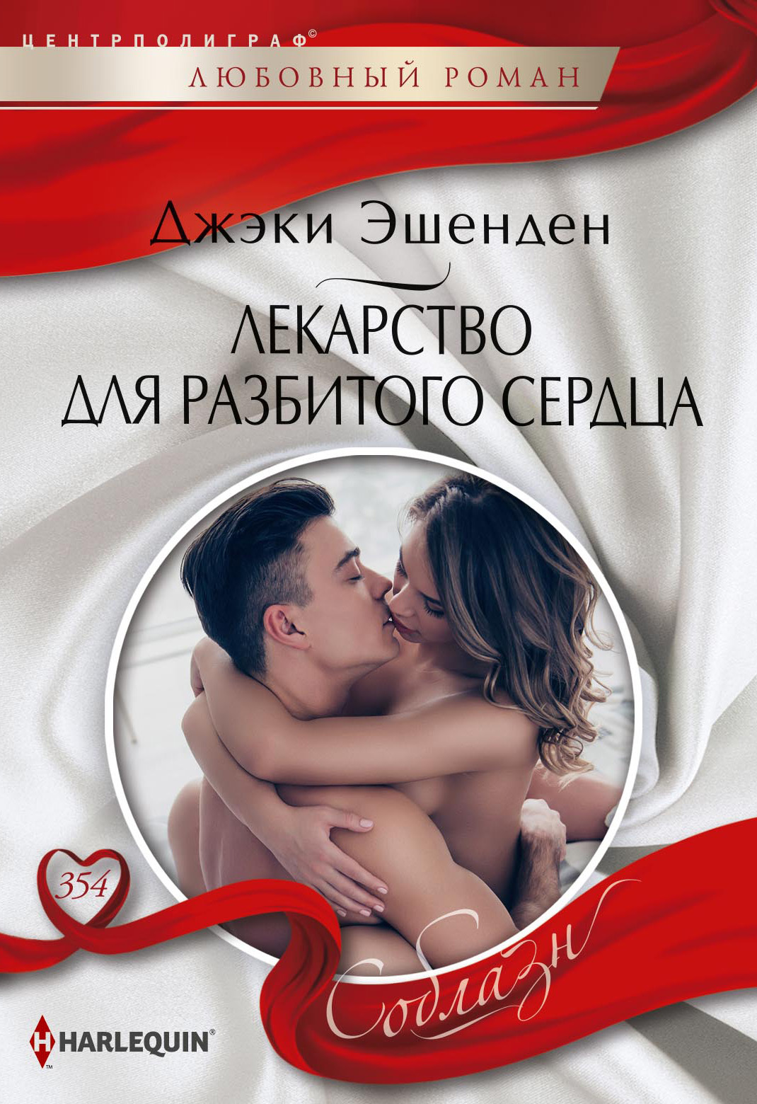 Лекарство для разбитого сердца [litres]