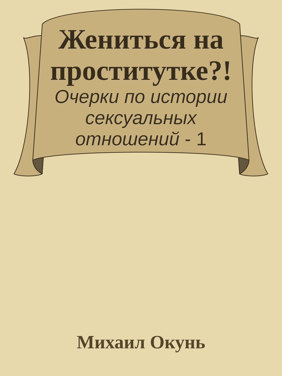 Жениться на проститутке?!