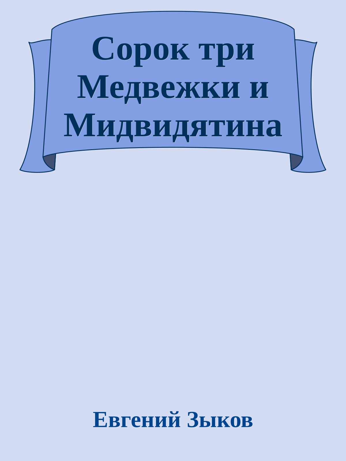 Сорок три Медвежки и Мидвидятина