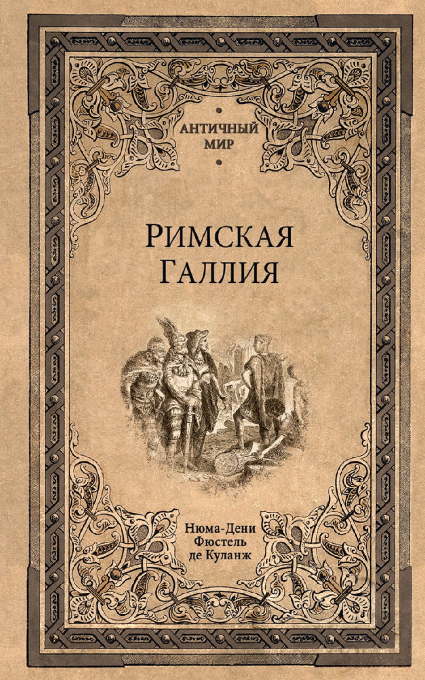Римская Галлия [litres]