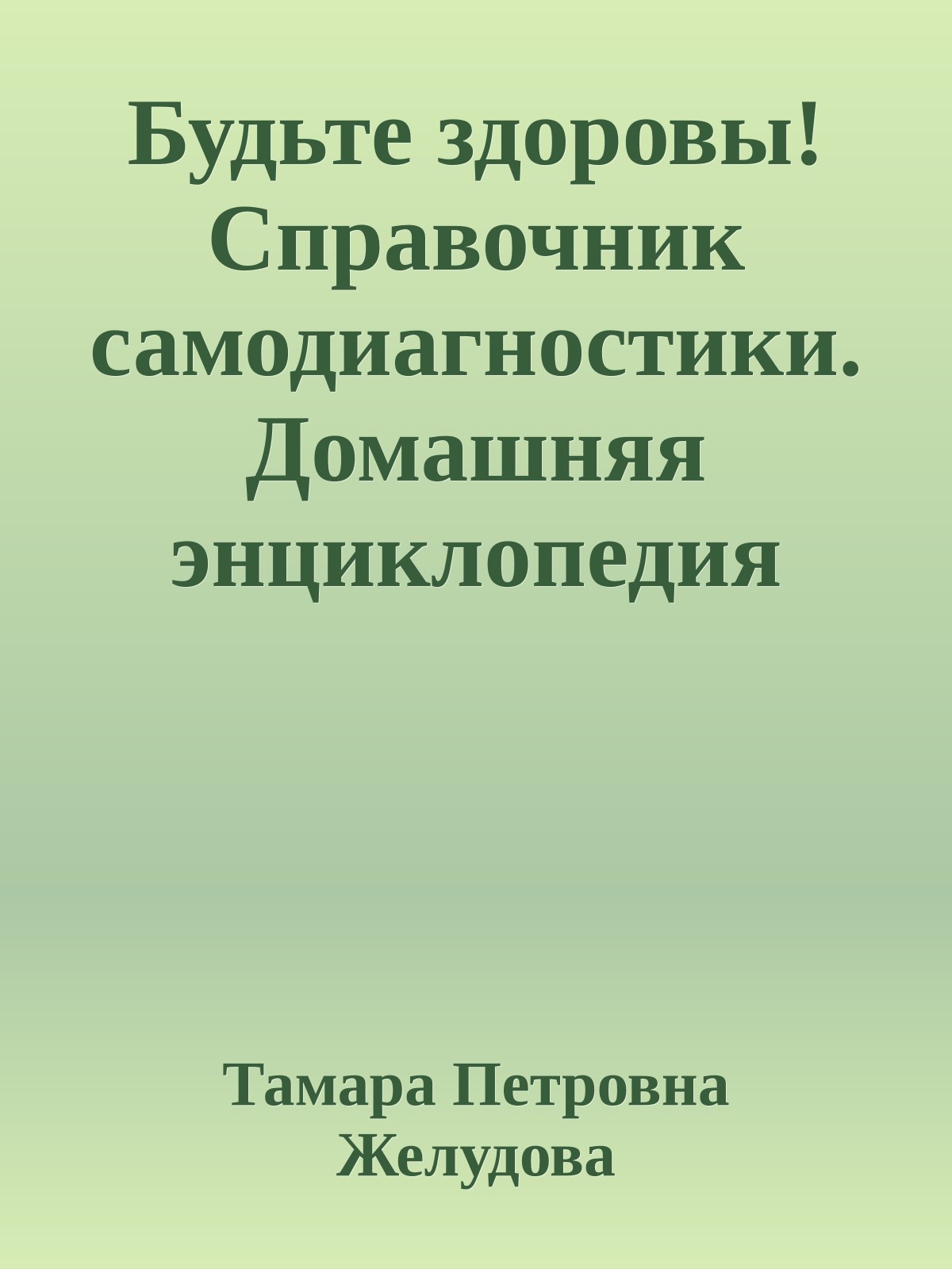 Будьте здоровы! Справочник самодиагностики. Домашняя энциклопедия