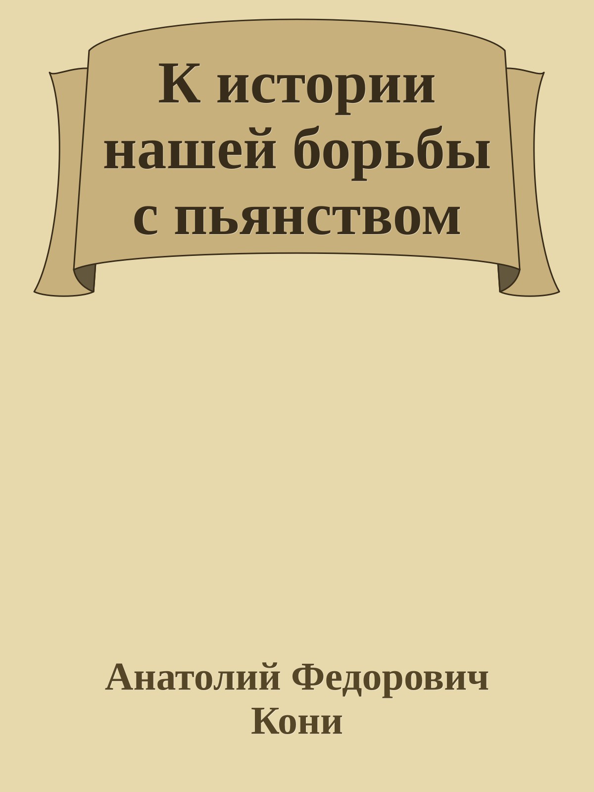К истории нашей борьбы с пьянством