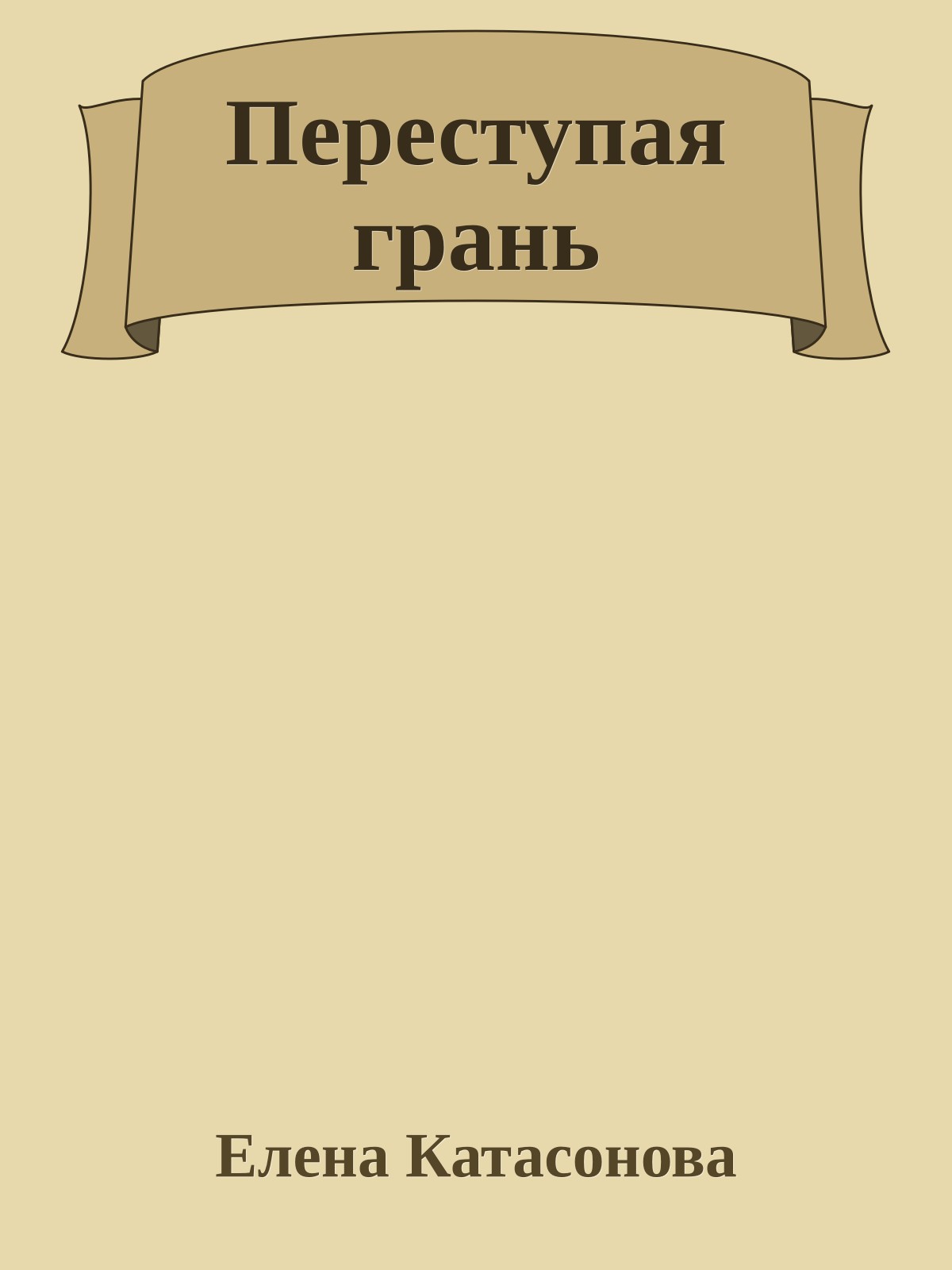 Переступая грань