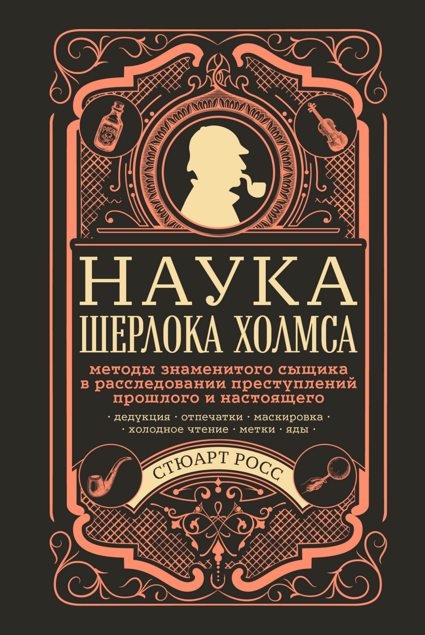 Наука Шерлока Холмса [методы знаменитого сыщика в расследовании преступлений прошлого и настоящего] [litres]