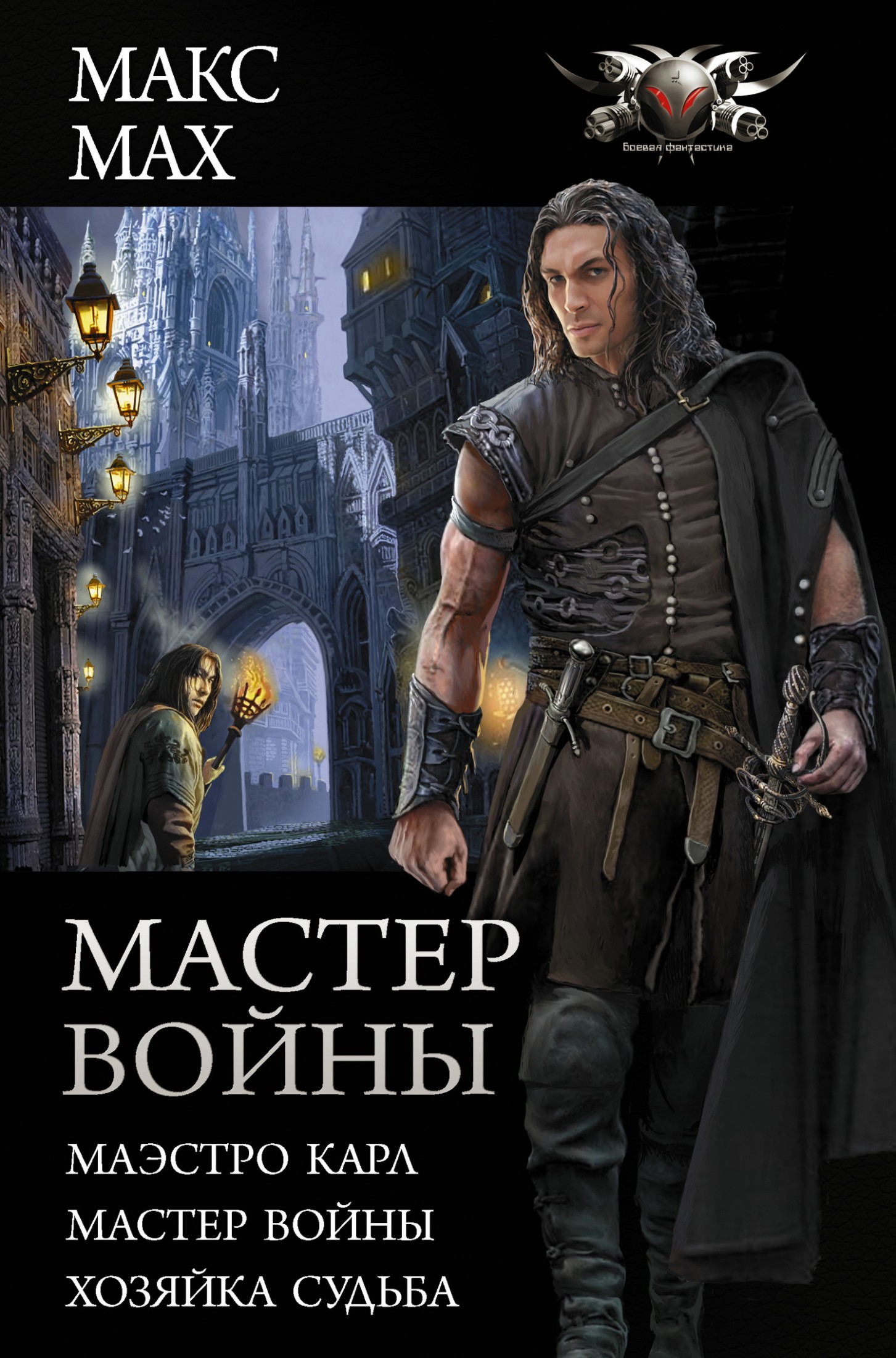 Мастер войны : Маэстро Карл. Мастер войны. Хозяйка Судьба [сборник litres]