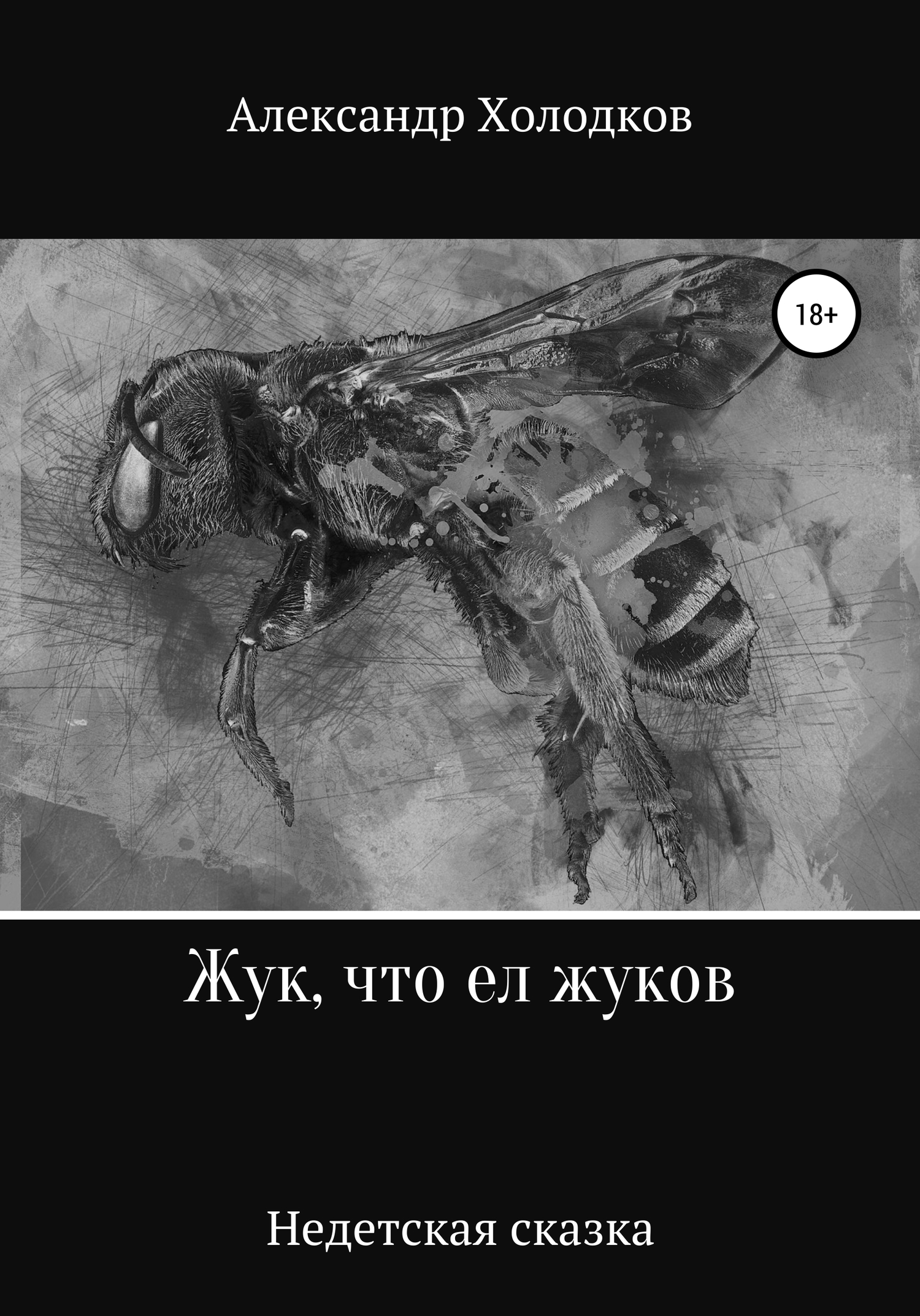 Жук, что ел жуков [litres самиздат]