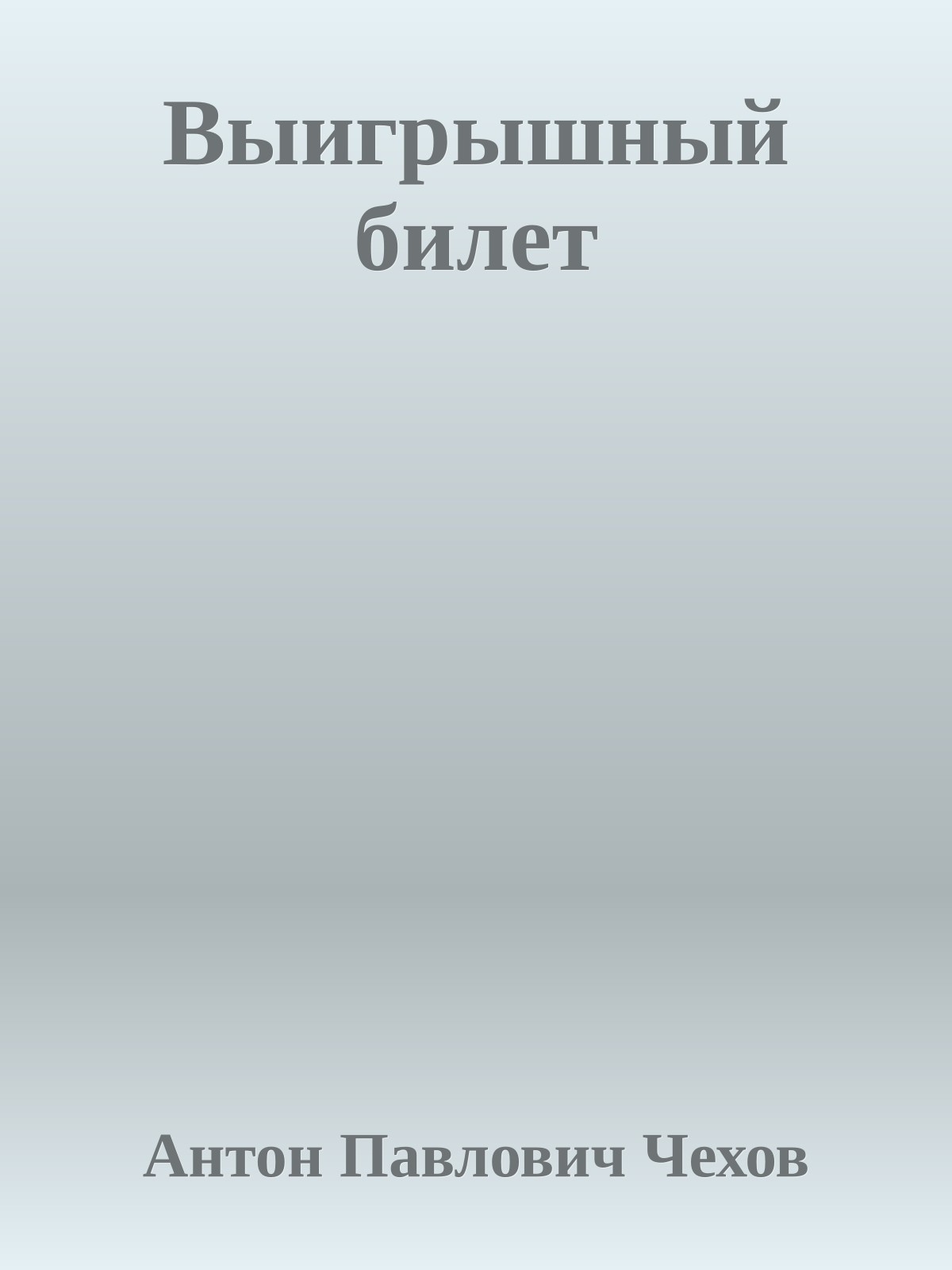 Выигрышный билет