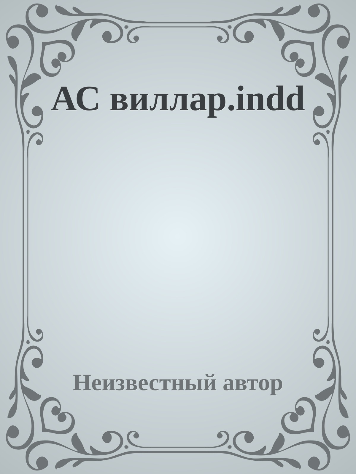 АС виллар.indd