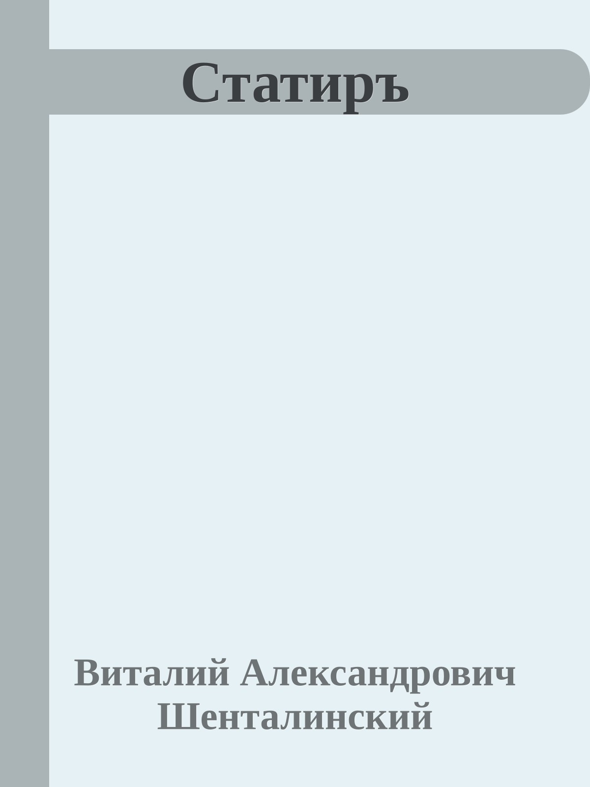 Статиръ