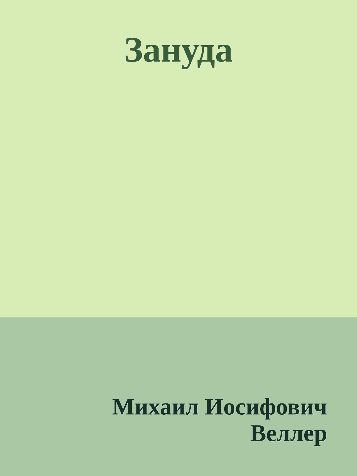 Зануда