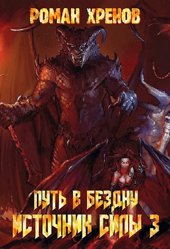 Источник Силы [СИ]