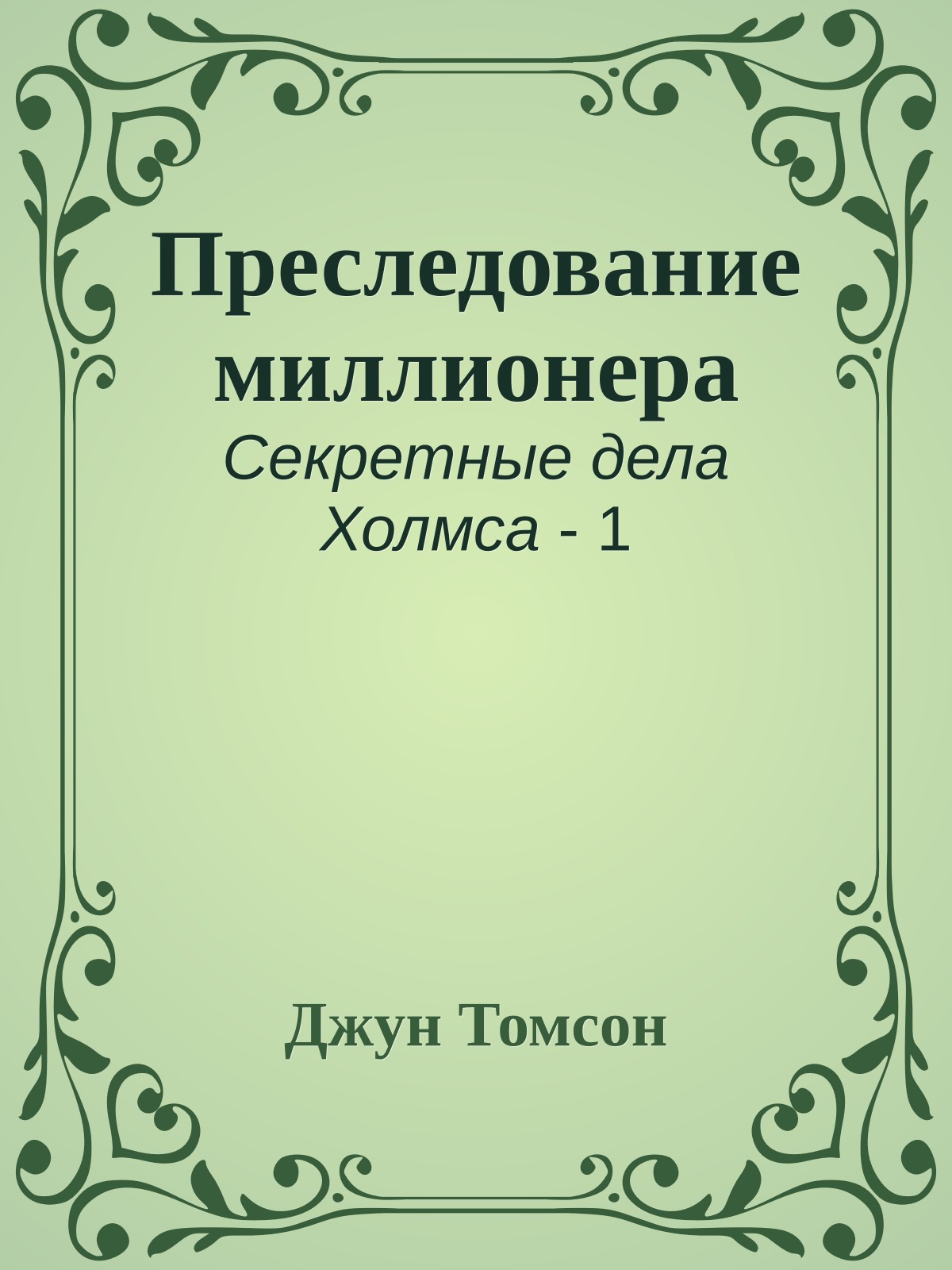 Преследование миллионера