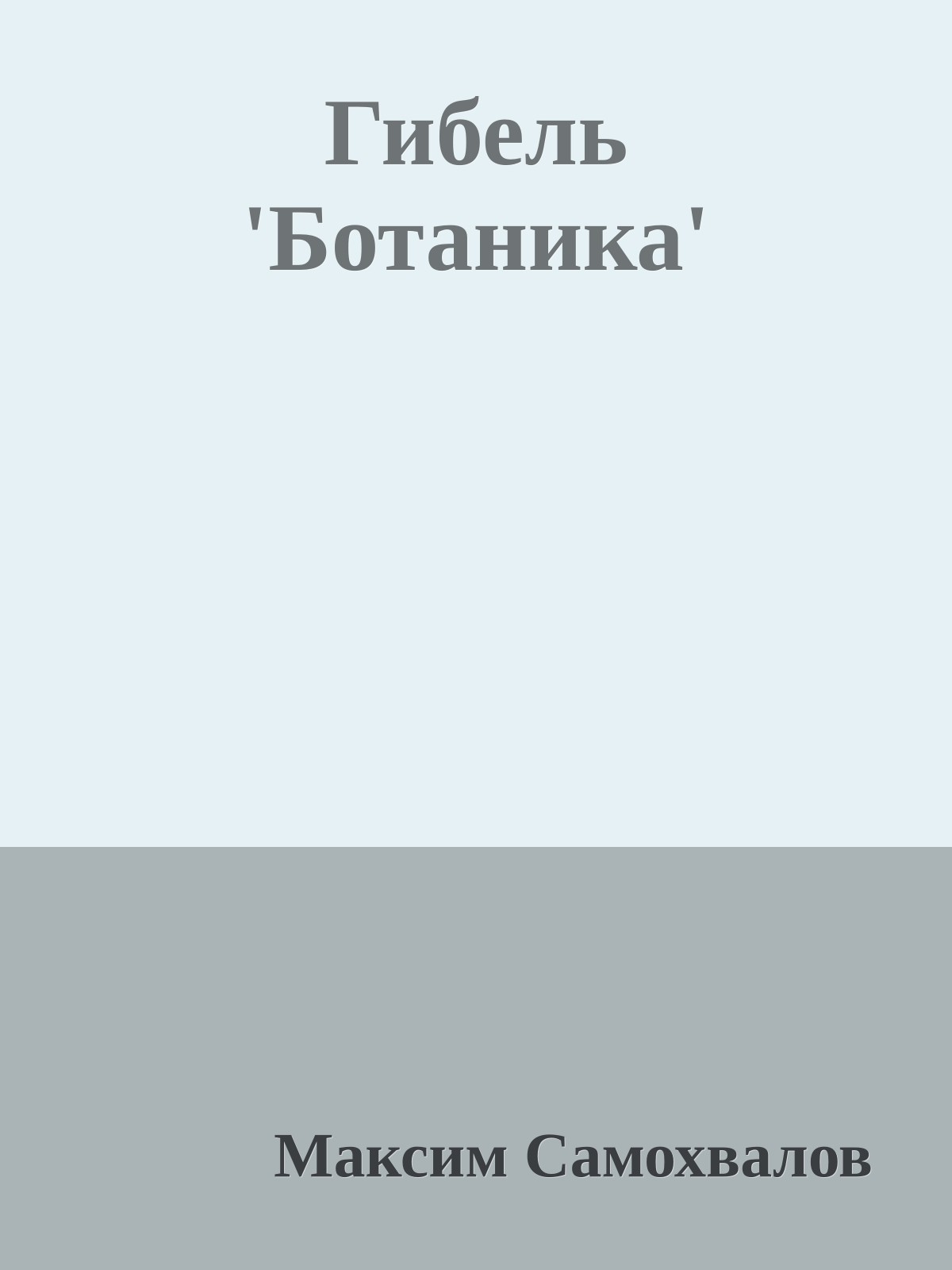 Гибель 'Ботаника'