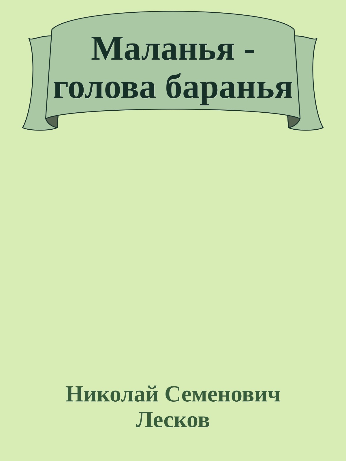 Маланья - голова баранья
