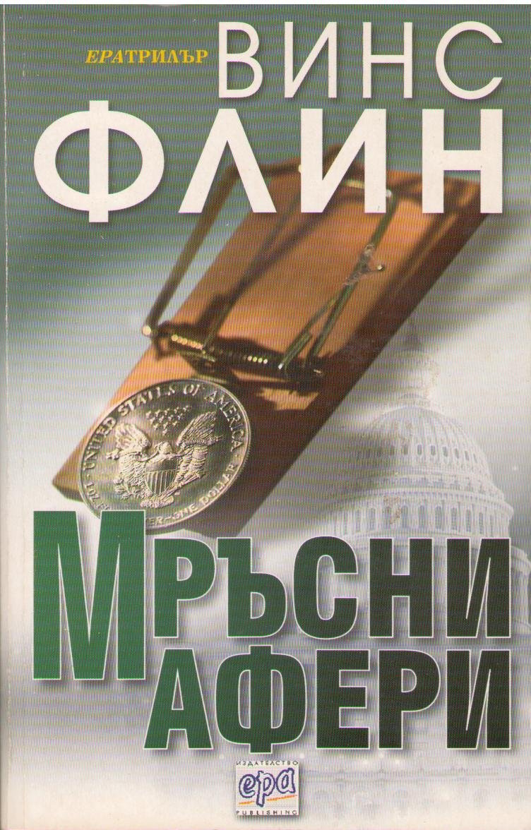 Мръсни афери