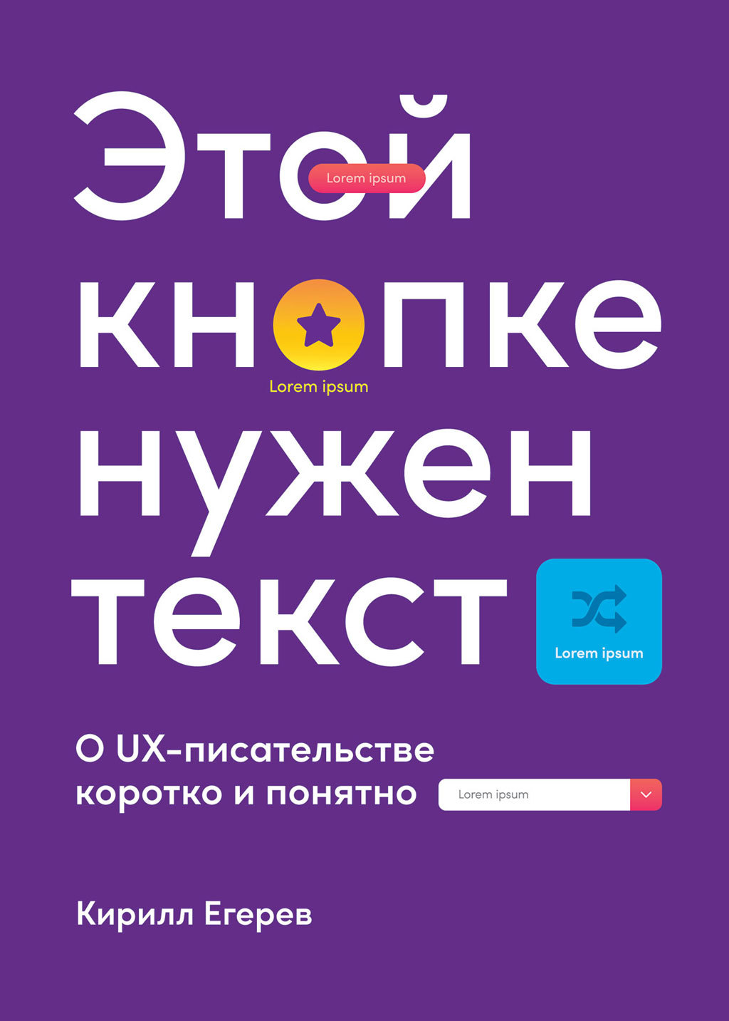 Этой кнопке нужен текст [O UX-писательстве коротко и понятно] [litres]