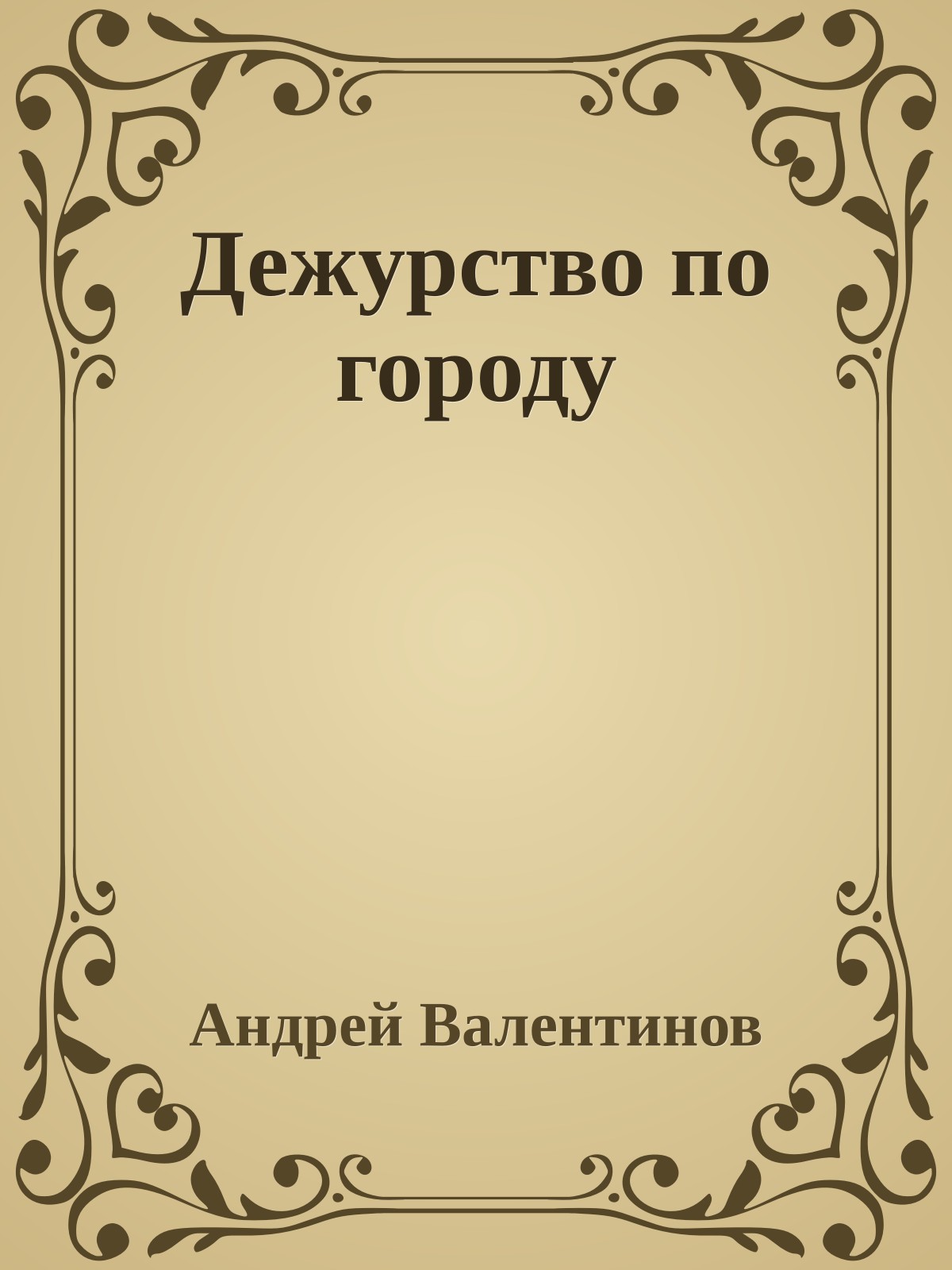 Дежурство по городу