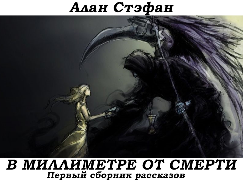 В миллиметре от смерти