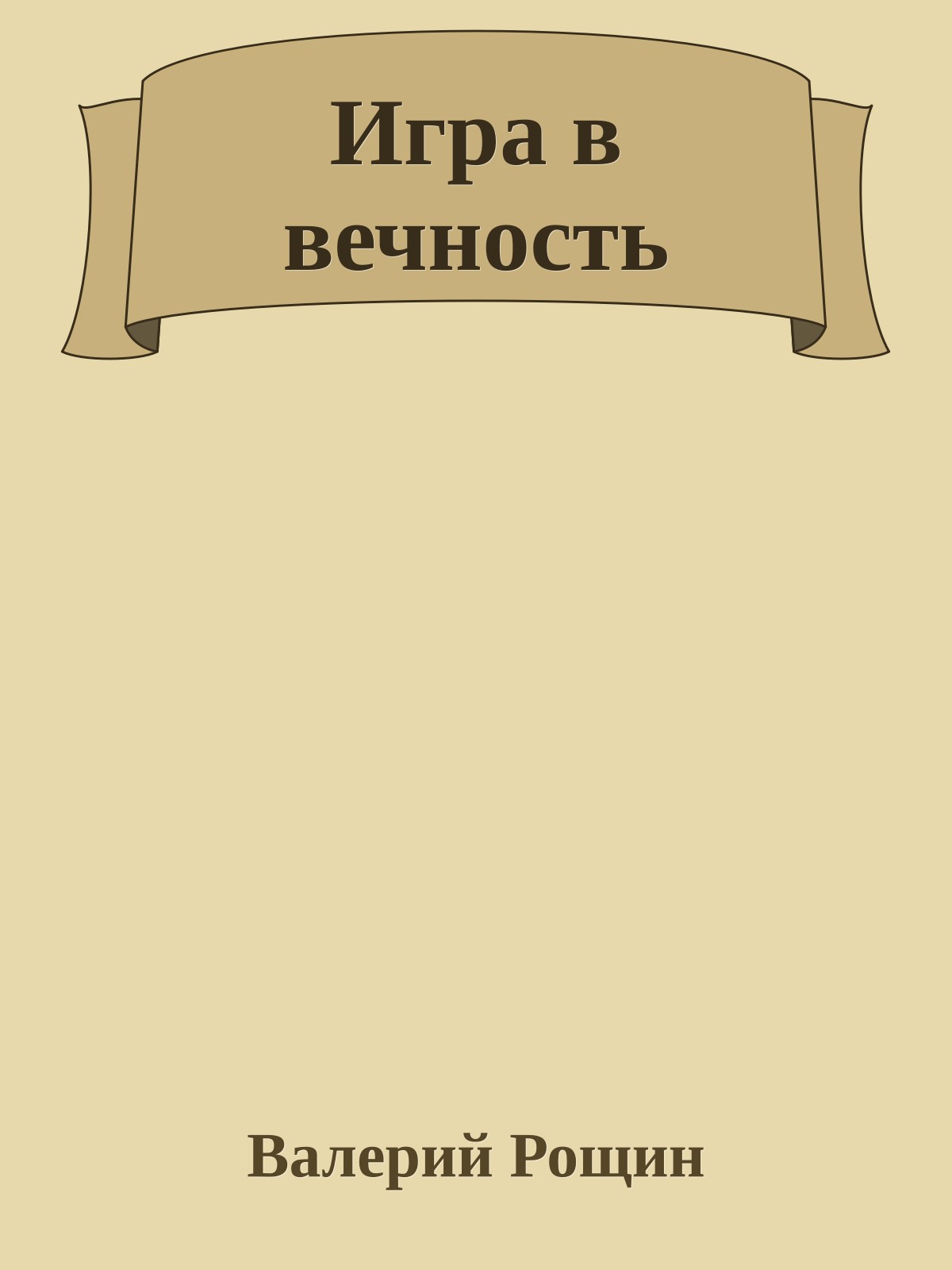 Игра в вечность