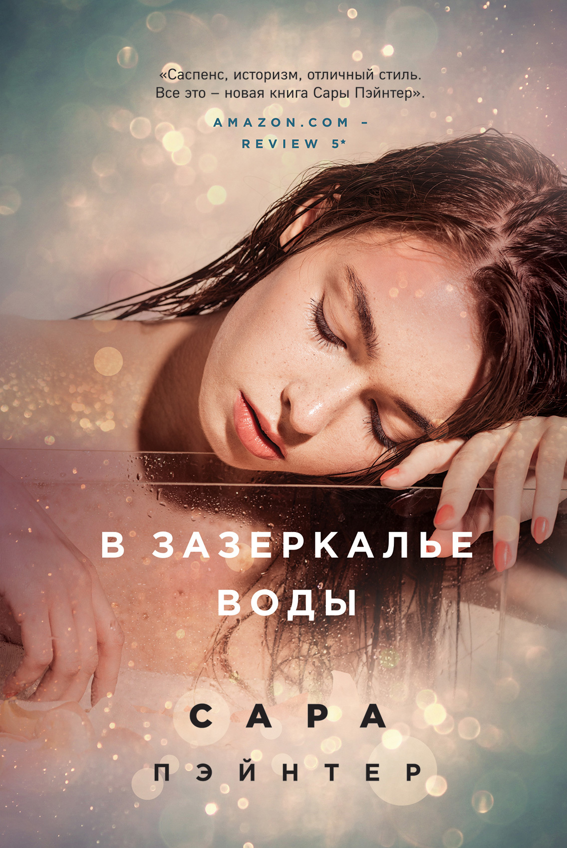 В зазеркалье воды [litres]