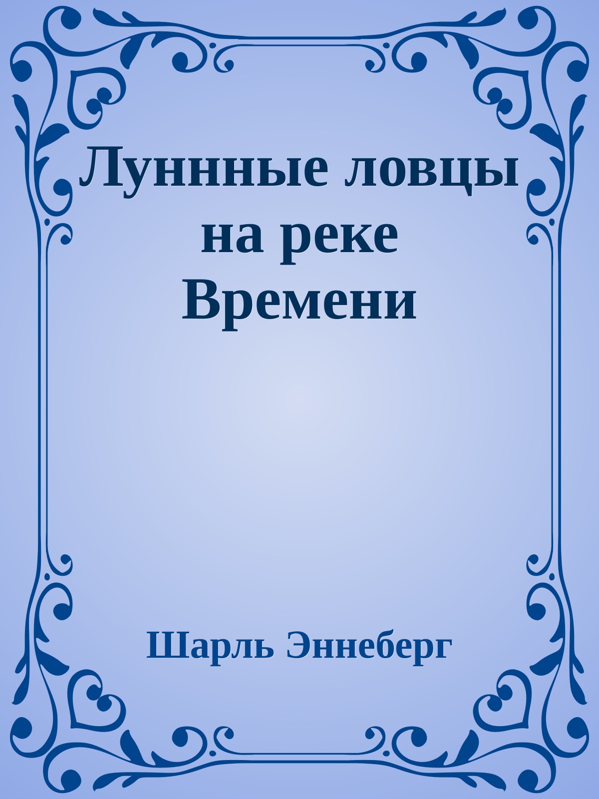 Луннные ловцы на реке Времени