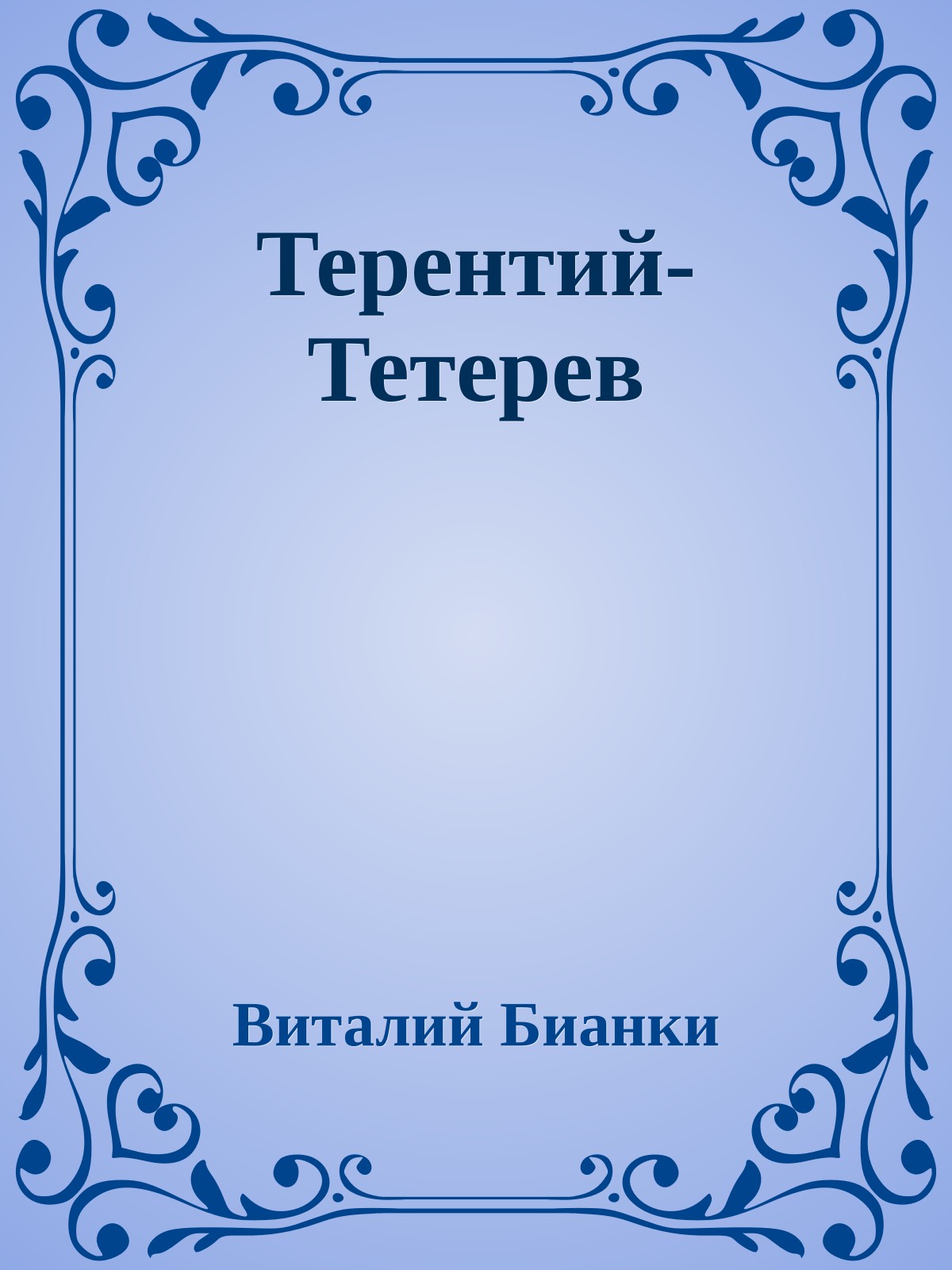 Терентий-Тетерев