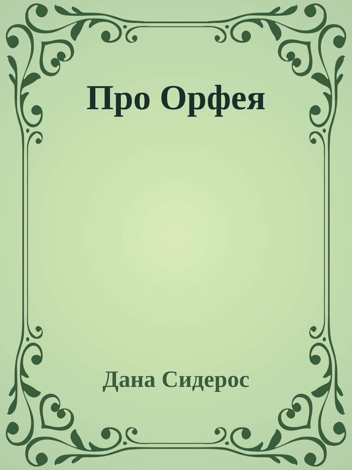 Про Орфея