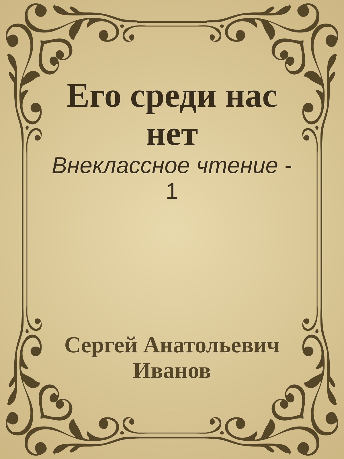 Его среди нас нет