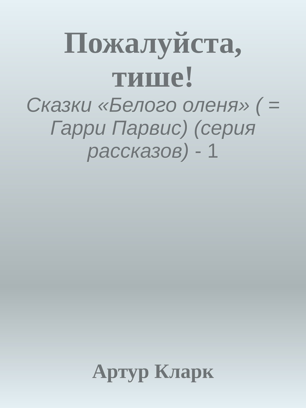Пожалуйста, тише!