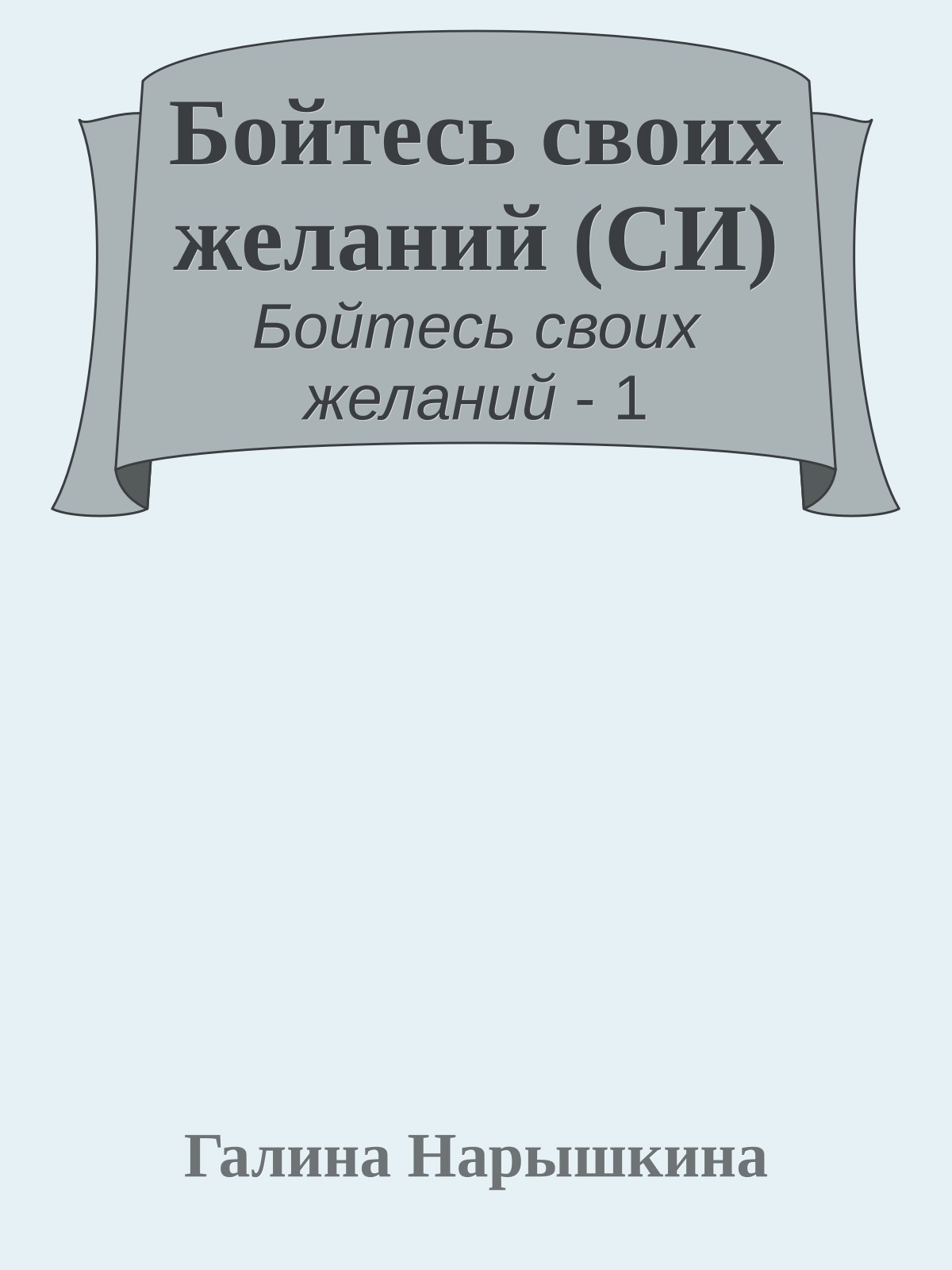 Бойтесь своих желаний (СИ)