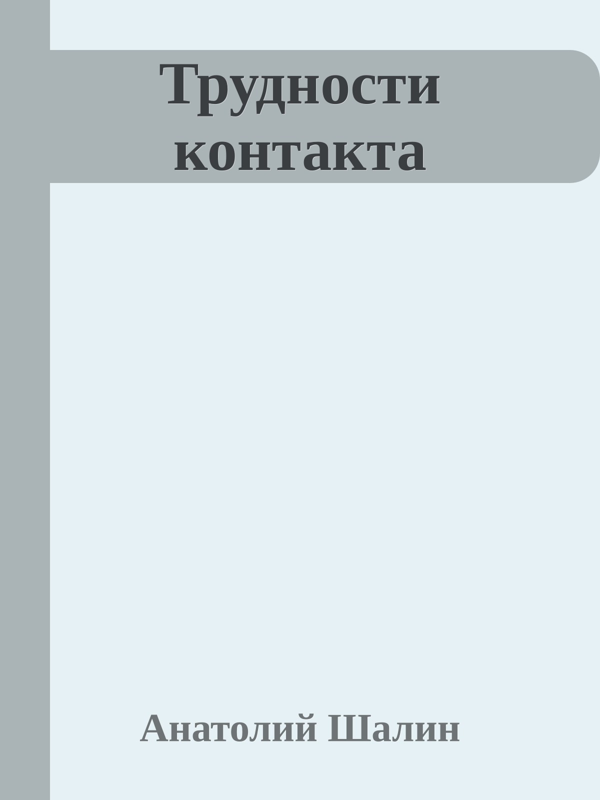 Трудности контакта