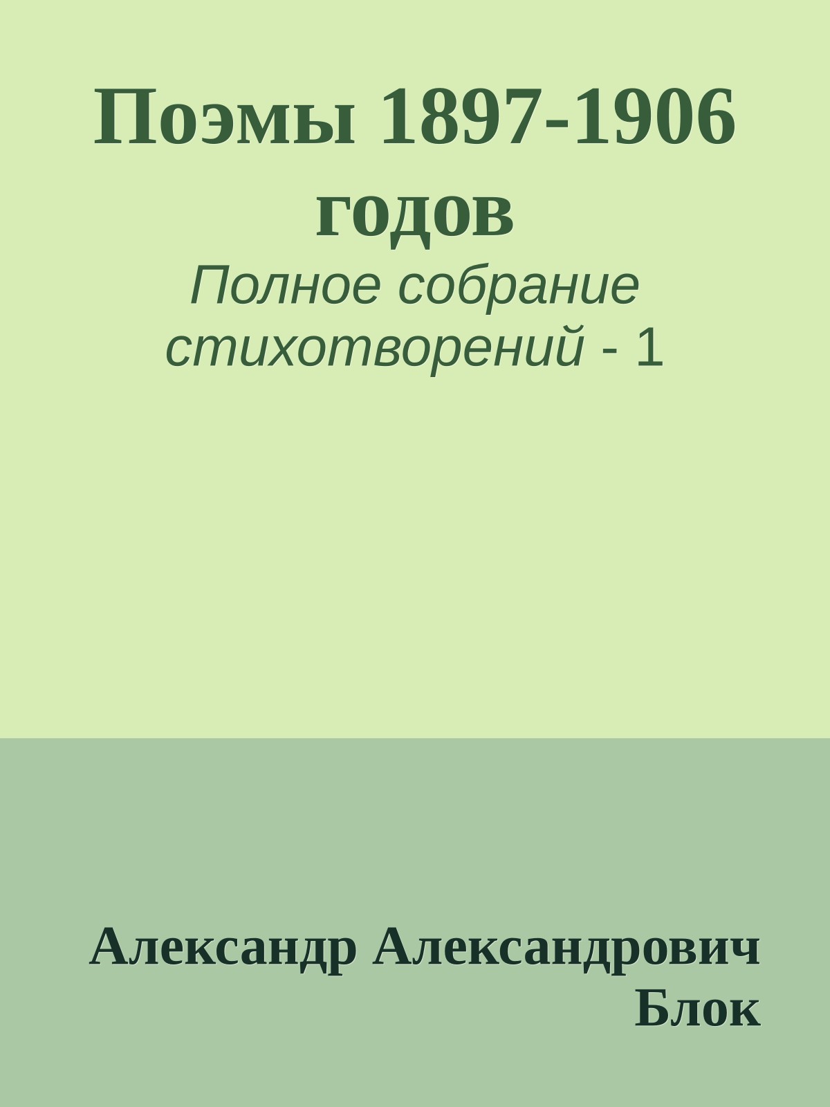 Поэмы 1897-1906 годов
