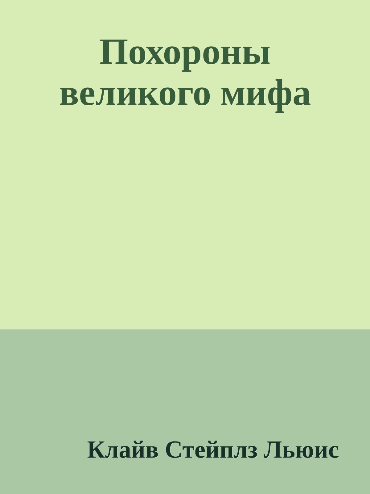 Похороны великого мифа