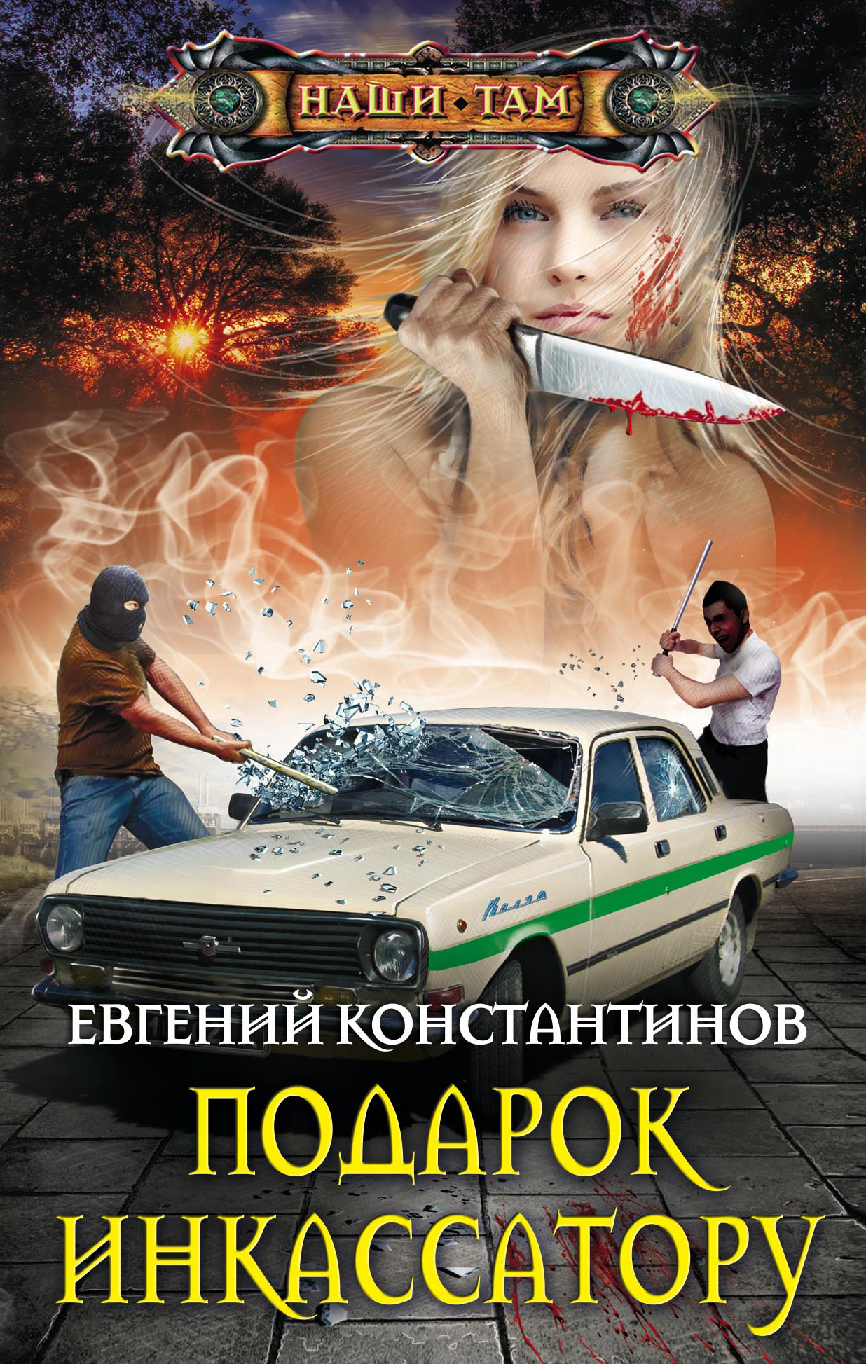 Подарок инкассатору [litres]