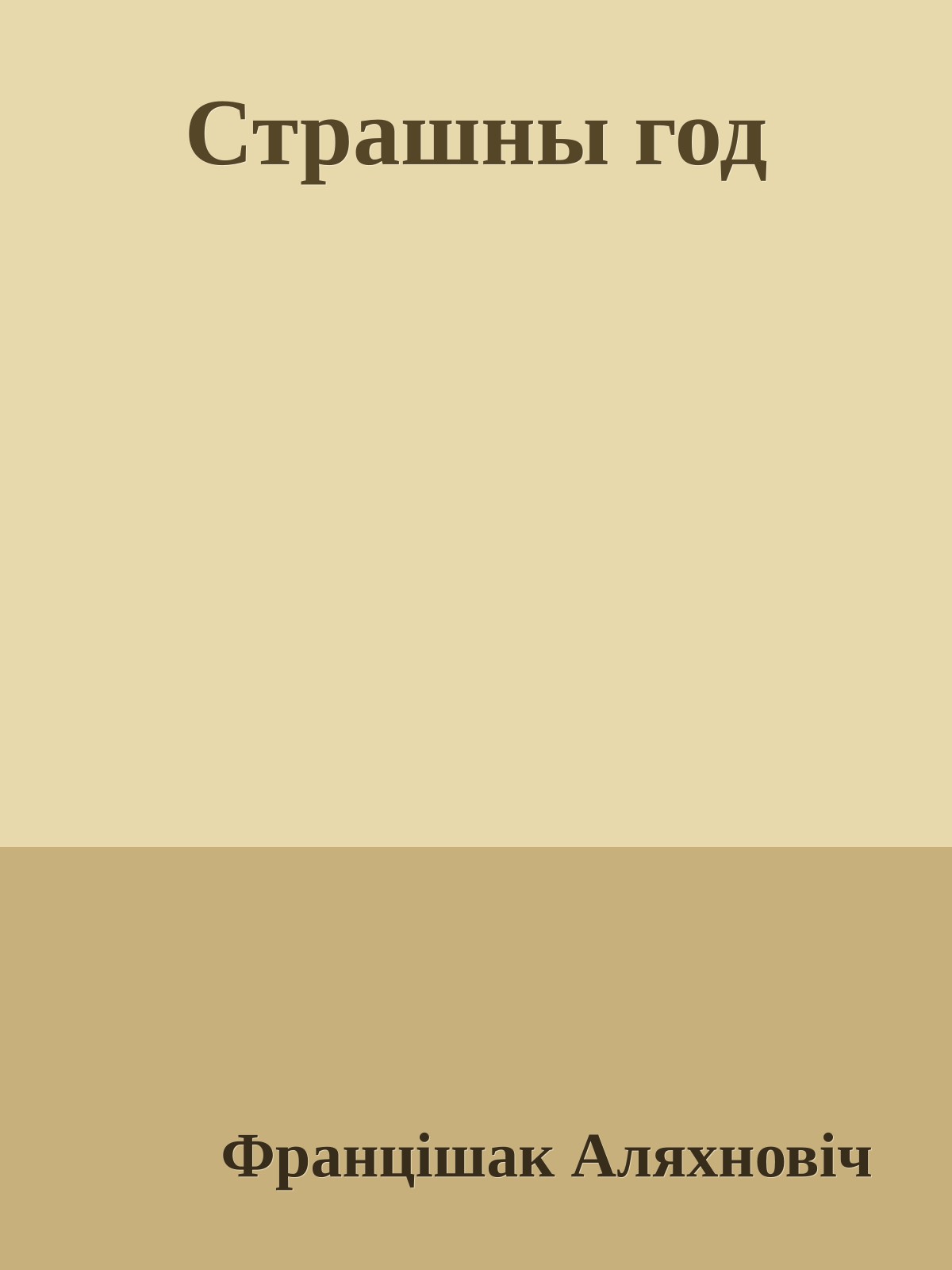 Страшны год