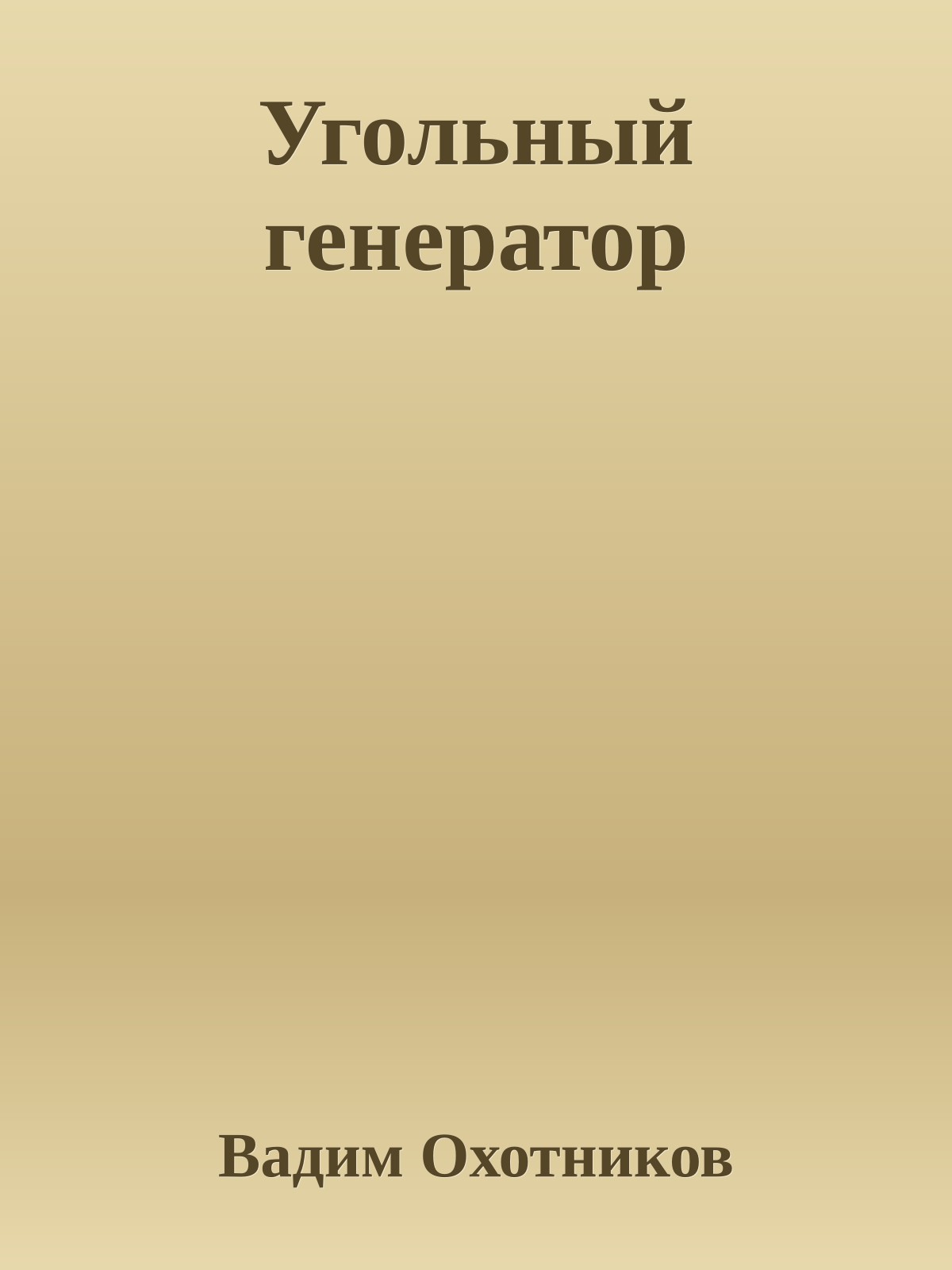 Угольный генератор