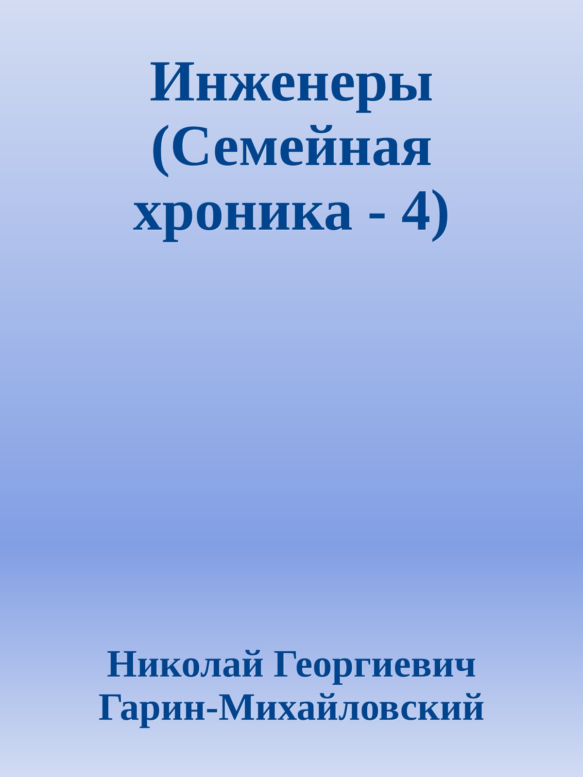 Инженеры (Семейная хроника - 4)