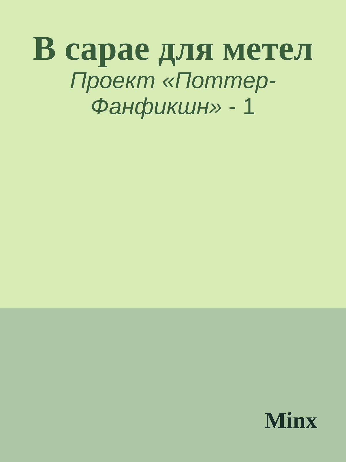 В сарае для метел