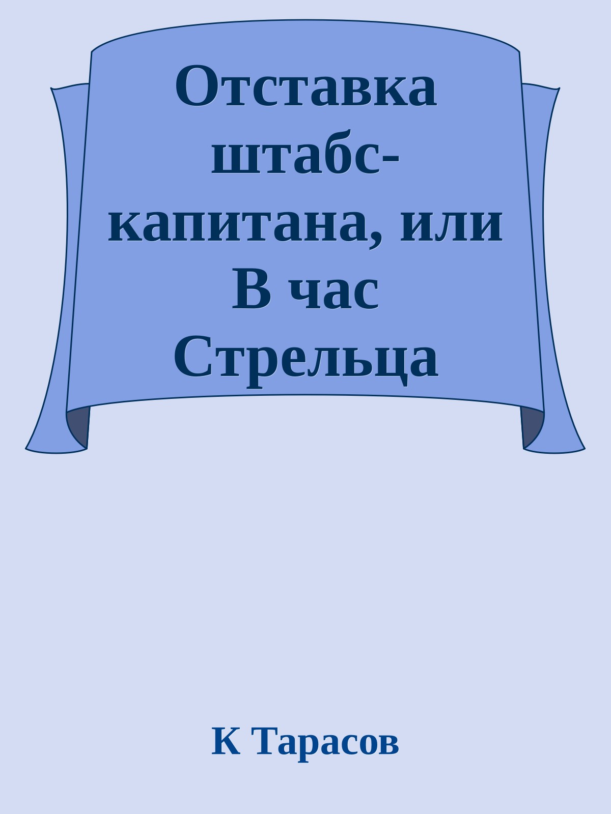 Отставка штабс-капитана, или В час Стрельца